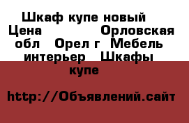 Шкаф купе новый  › Цена ­ 16 000 - Орловская обл., Орел г. Мебель, интерьер » Шкафы, купе   